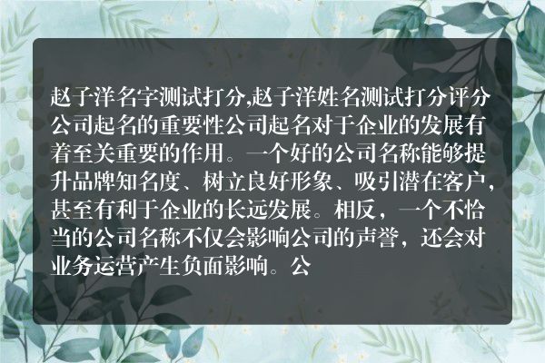 赵子洋名字测试打分,赵子洋姓名测试打分评分