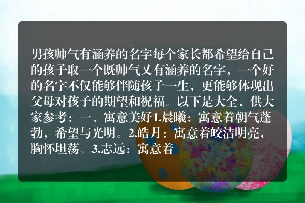 男孩帅气有涵养的名字