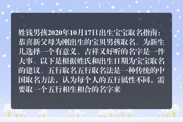 姓钱男孩2020年10月17日出生