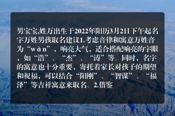 男宝宝,姓万出生于2022年阳历3月2日下午起名字