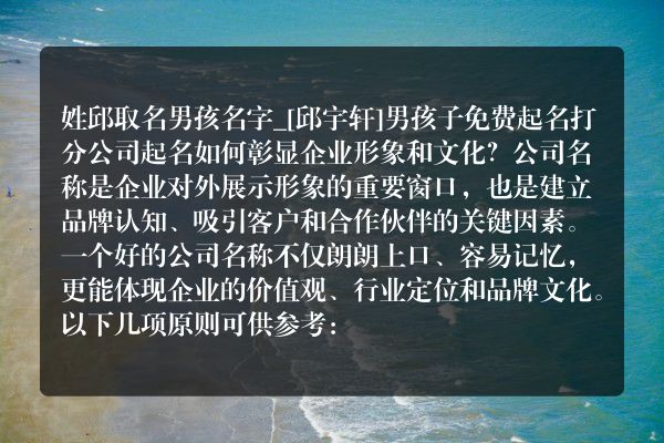 姓邱取名男孩名字_[邱宇轩]男孩子免费起名打分