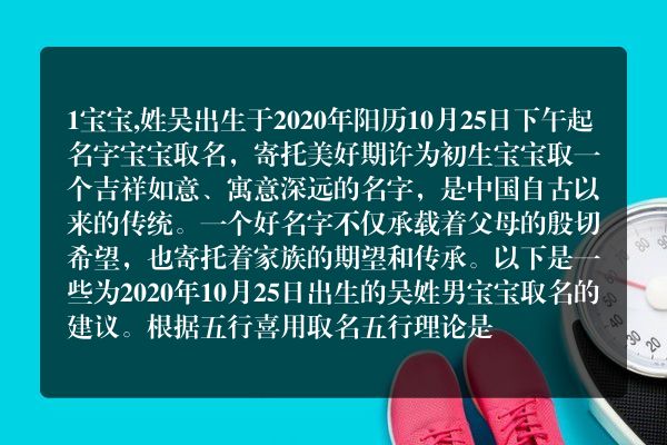 1宝宝,姓吴出生于2020年阳历10月25日下午起名字