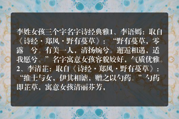 李姓女孩三个字名字