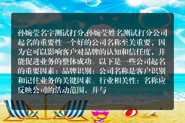 孙婉莹名字测试打分,孙婉莹姓名测试打分