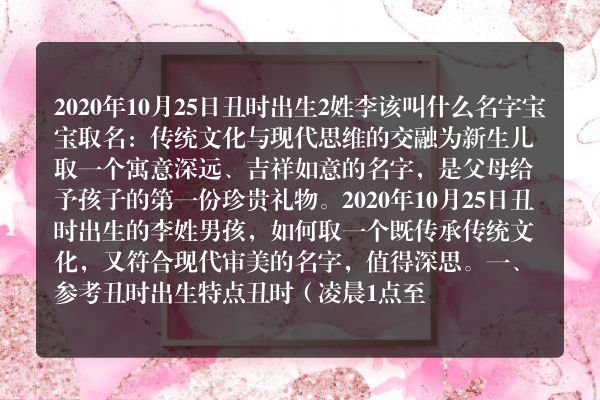 2020年10月25日丑时出生2姓李该叫什么名字