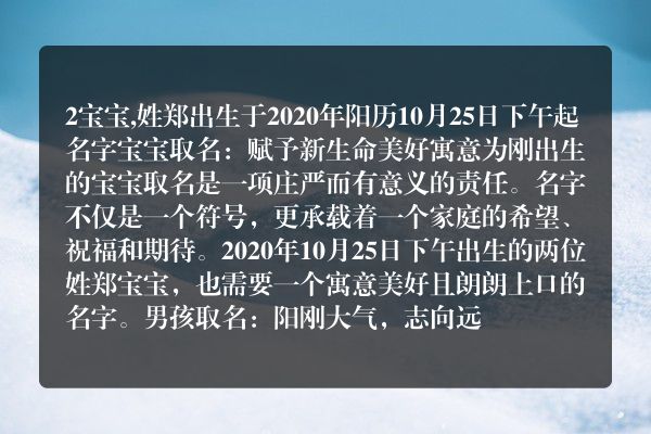 2宝宝,姓郑出生于2020年阳历10月25日下午起名字