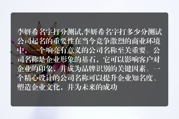 李妍希名字打分测试,李妍希名字打多少分测试