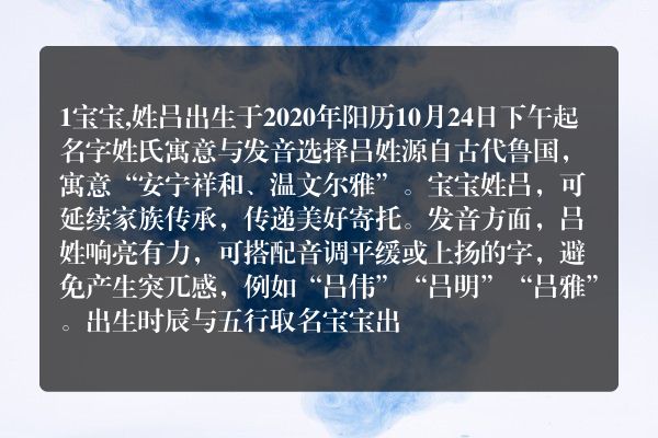 1宝宝,姓吕出生于2020年阳历10月24日下午起名字