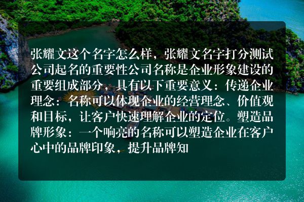 张耀文这个名字怎么样，张耀文名字打分测试