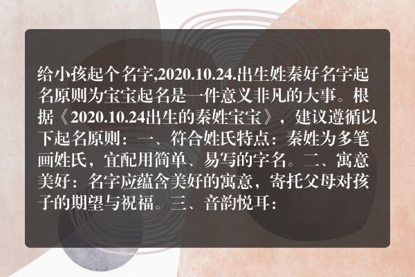 给小孩起个名字,2020.10.24.出生姓秦好名字