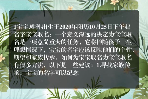 1宝宝,姓孙出生于2020年阳历10月25日下午起名字