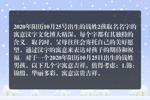 2020年阳历10月25号出生的钱姓2孩取名