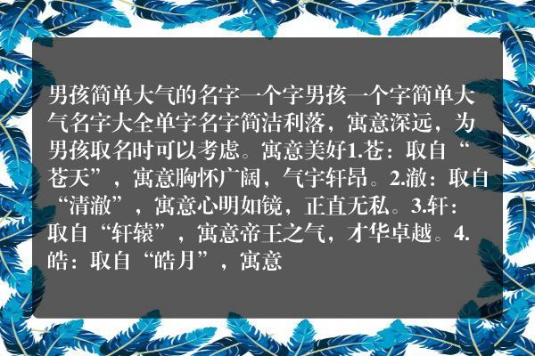 男孩简单大气的名字一个字