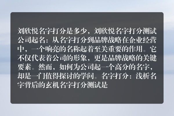 刘欣悦名字打分是多少，刘欣悦名字打分测试