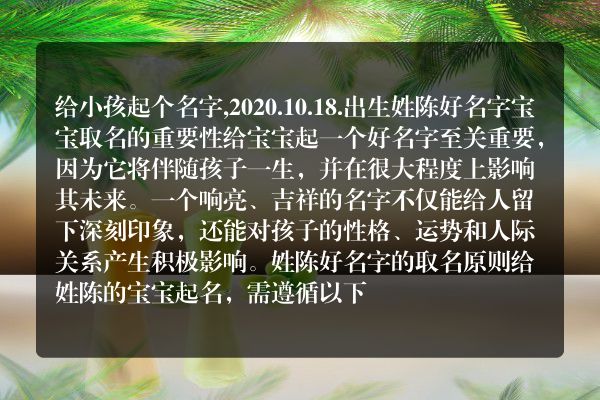 给小孩起个名字,2020.10.18.出生姓陈好名字