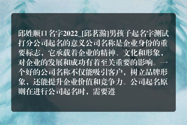 邱姓顺口名字2022_[邱茗瀚]男孩子起名字测试打分