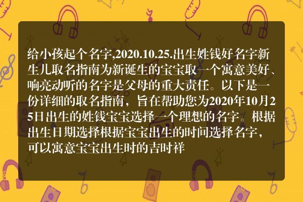 给小孩起个名字,2020.10.25.出生姓钱好名字