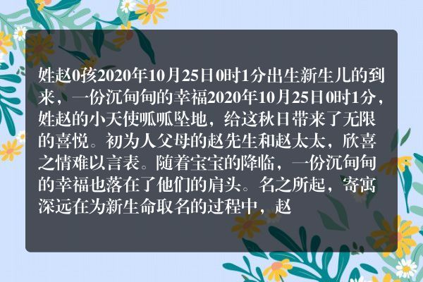 姓赵0孩2020年10月25日0时1分出生