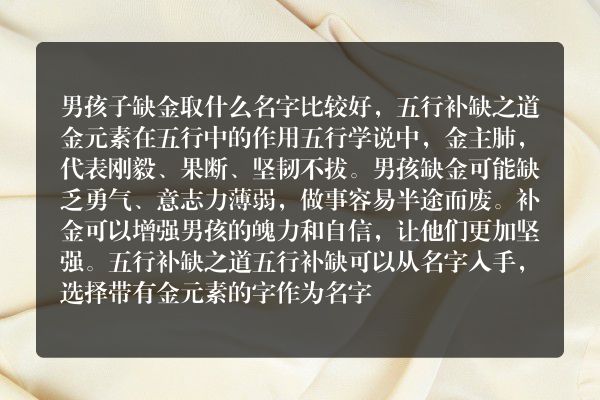 男孩子缺金取什么名字比较好，五行补缺之道