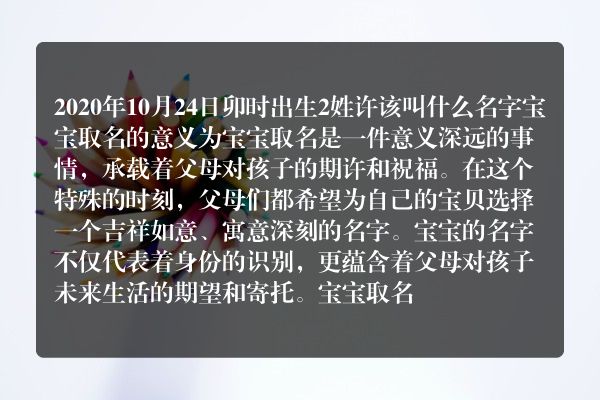 2020年10月24日卯时出生2姓许该叫什么名字