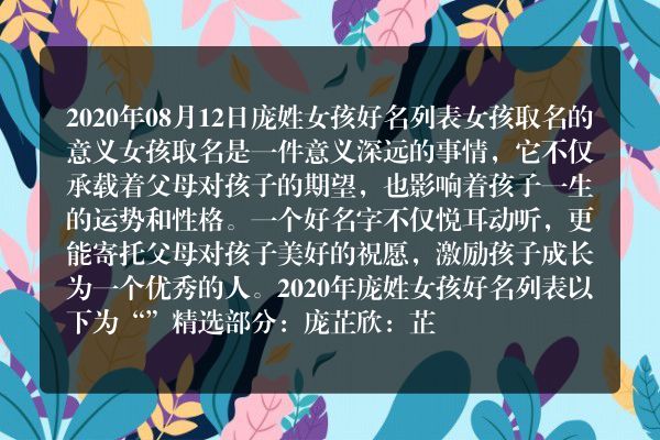 2020年08月12日庞姓女孩好名列表