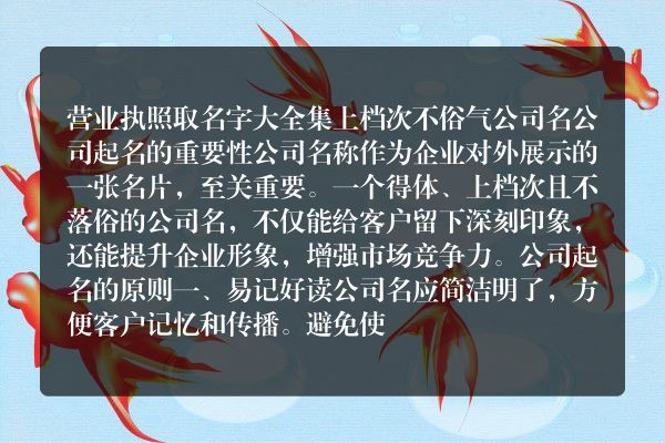 营业执照取名字大全集 上档次不俗气公司名