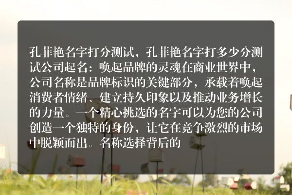 孔菲艳名字打分测试，孔菲艳名字打多少分测试