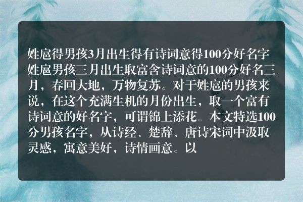 姓扈得男孩3月出生得有诗词意得100分好名字