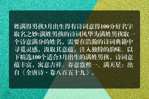 姓满得男孩3月出生得有诗词意得100分好名字