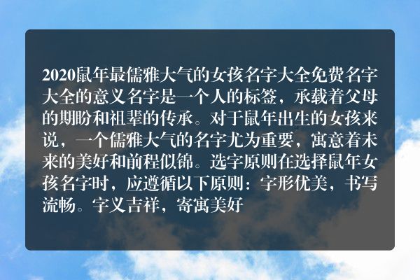 2020鼠年最儒雅大气的女孩名字大全免费