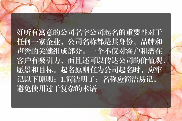 好听有寓意的公司名字