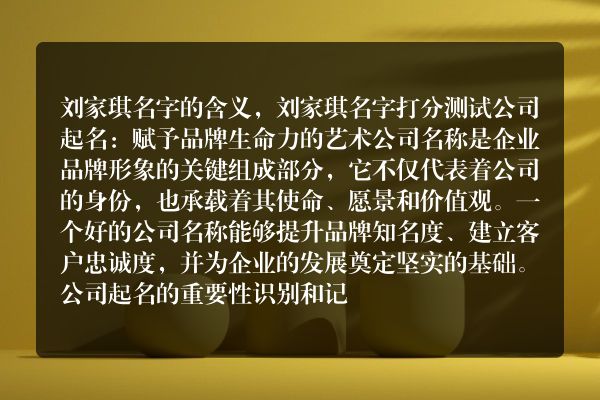 刘家琪名字的含义，刘家琪名字打分测试