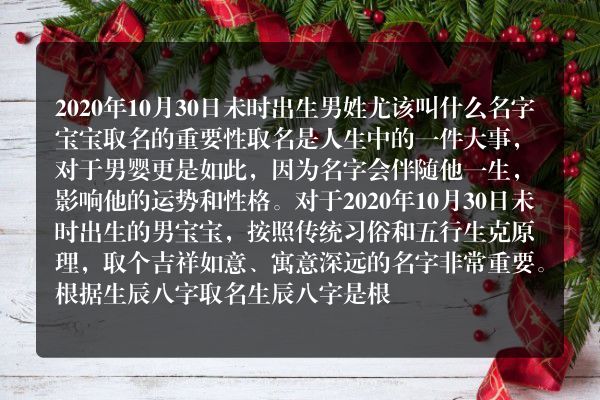 2020年10月30日未时出生男姓尤该叫什么名字