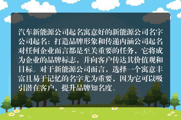 汽车新能源公司起名 寓意好的新能源公司名字