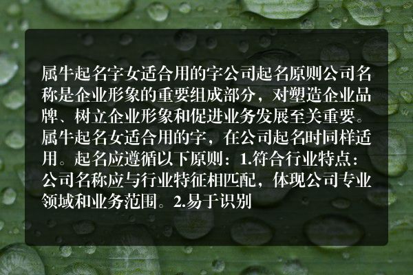 属牛起名字女适合用的字