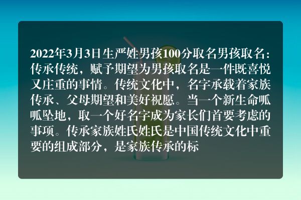 2022年3月3日生严姓男孩100分取名