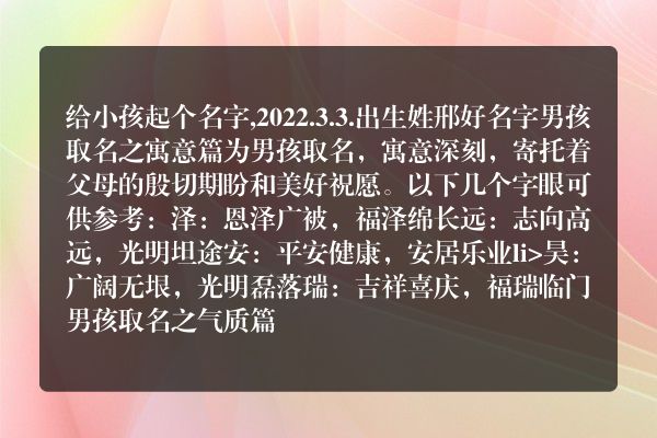 给小孩起个名字,2022.3.3.出生姓邢好名字