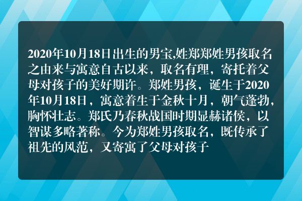 2020年10月18日出生的男宝,姓郑