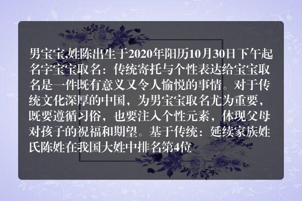 男宝宝,姓陈出生于2020年阳历10月30日下午起名字