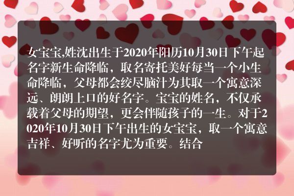 女宝宝,姓沈出生于2020年阳历10月30日下午起名字