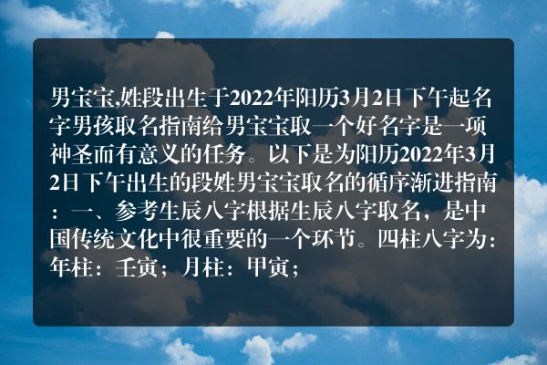 男宝宝,姓段出生于2022年阳历3月2日下午起名字