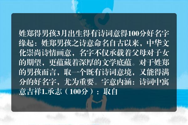 姓郑得男孩3月出生得有诗词意得100分好名字