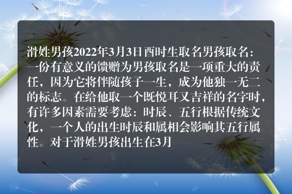 滑姓男孩2022年3月3日酉时生取名