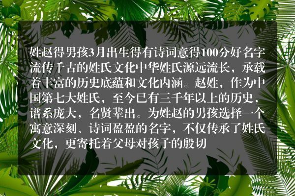 姓赵得男孩3月出生得有诗词意得100分好名字