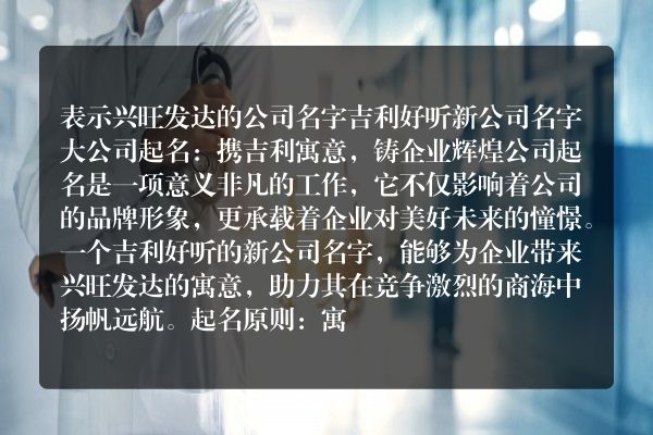 表示兴旺发达的公司名字 吉利好听新公司名字大