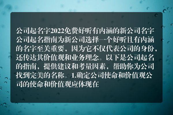 公司起名字2022免费 好听有内涵的新公司名字