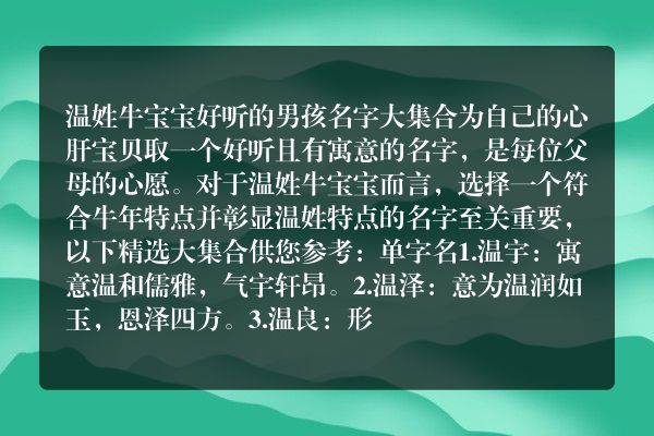 温姓牛宝宝好听的男孩名字