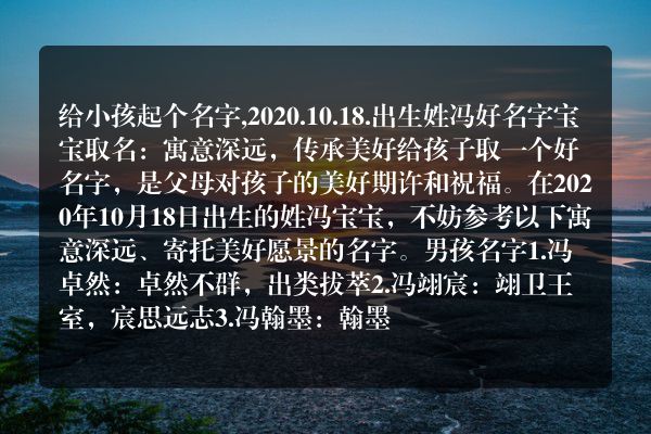 给小孩起个名字,2020.10.18.出生姓冯好名字