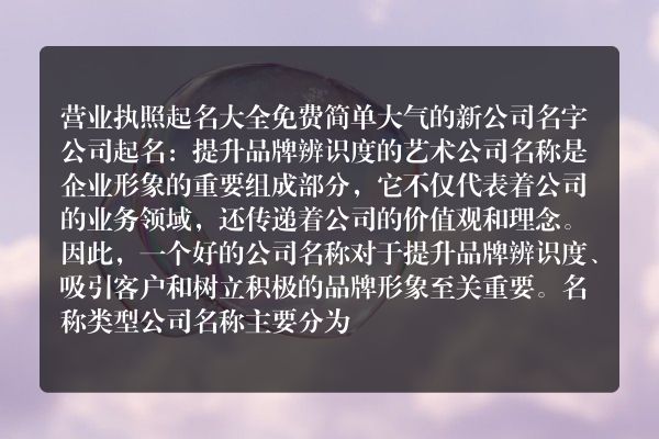 营业执照起名大全免费 简单大气的新公司名字