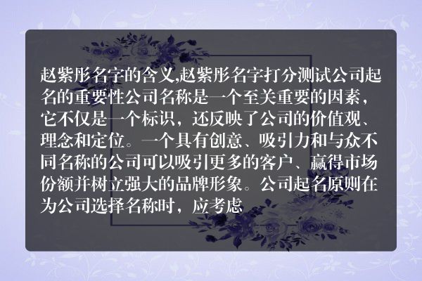 赵紫彤名字的含义,赵紫彤名字打分测试